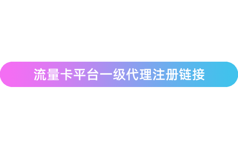大流量卡，宽带，随身WIFI项目招募一级代理，详细信息添加客服微信咨询